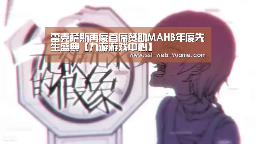 雷克萨斯再度首席赞助MAHB年度先生盛典【九游游戏中心】(图2) 九游游戏
