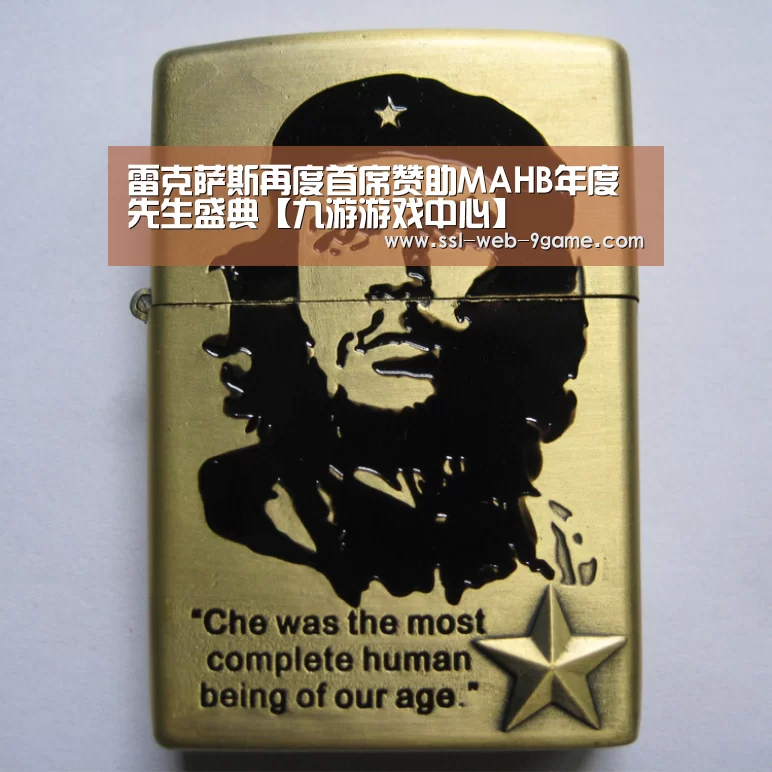 雷克萨斯再度首席赞助MAHB年度先生盛典【九游游戏中心】(图3) 九游游戏