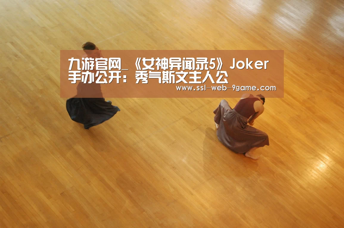 九游官网_《女神异闻录5》Joker手办公开:秀气斯文主人公(图2) 九游APP下载