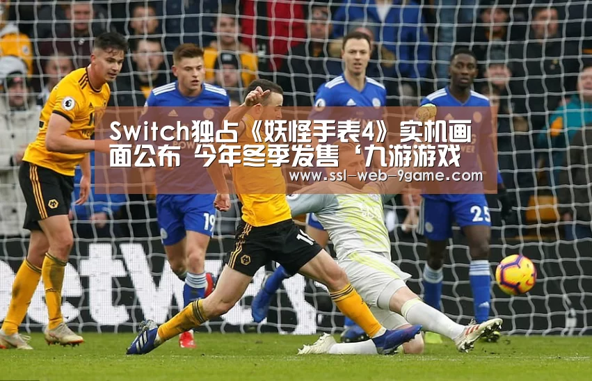 Switch独占《妖怪手表4》实机画面公布 今年冬季发售‘九游游戏中心’(图1) 九游APP下载