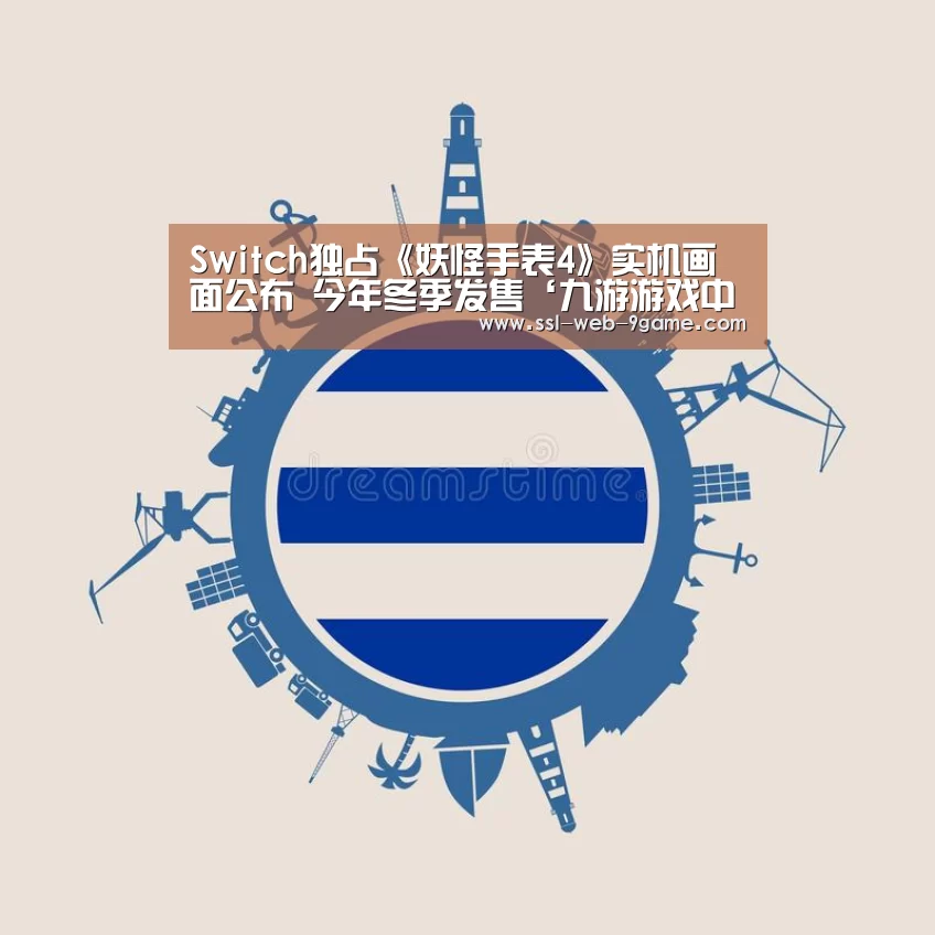 Switch独占《妖怪手表4》实机画面公布 今年冬季发售‘九游游戏中心’(图4) 九游APP下载