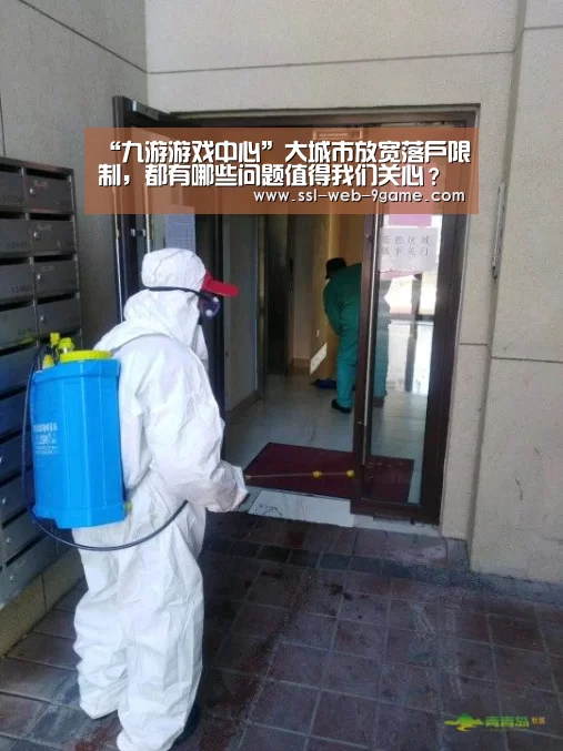 “九游游戏中心”大城市放宽落户限制,都有哪些问题值得我们关心?(图1) 九游游戏