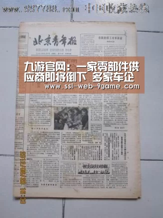 九游官网:一家零部件供应商即将倒下 多家车企面临停产(图2) 九游游戏